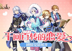 千回百转的恋爱 《恋人之森》多线剧情交错展开