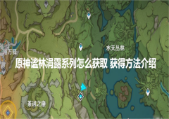 原神谧林涓露系列怎么获取 获得方法介绍