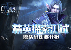 手速、情报全方位比拼！《自由之战2》测试激活码即将开抢