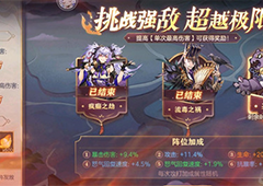 三国志幻想大陆圣熊之灾怎么过 打法流程分享