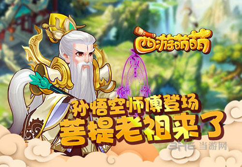 西游萌萌菩提老祖截图1