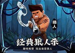 狼人杀怎么玩:盘点狼人杀一些不“干净”的行为!