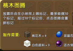 迷你世界桃木图腾怎么用 桃木图腾制作方法