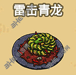 黑暗料理王雷击青龙图片