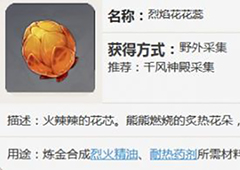 原神烈焰花花蕊哪里多 花蕊采集位置分享