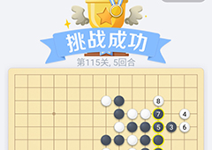 微信欢乐五子棋115关怎么过 微信五子棋残局第115关攻略