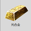 FGO光合金图片