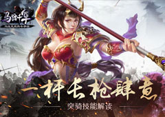 一杆长枪肆意《马踏千军》突骑技能解读
