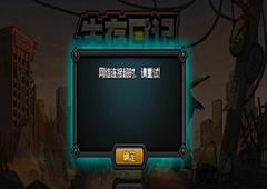 生存日记网络连接超时怎么办 网络连接超时解决方法介绍