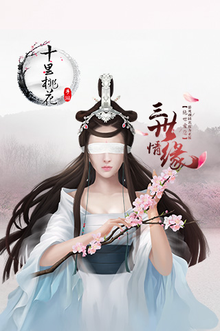 三生三世十里桃花截图