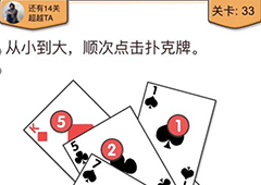 我不是猪头第33关怎么过 从小到大顺次点击扑克牌关卡攻略