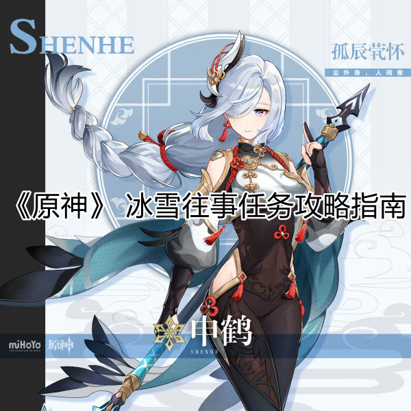 《原神》冰雪往事任务攻略指南 原神冰雪往事任务攻略指南指示图