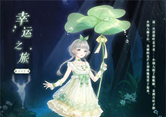 奇迹暖暖幸运之旅怎么获得 套装获取方法攻略
