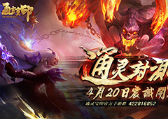 3D魔幻手游《通灵宝印》4.20首测