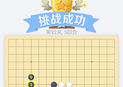 微信欢乐五子棋92关怎么过 微信五子棋残局第92关攻略