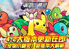 4.2大版本更新在即《宠物小精灵》新版本大解析