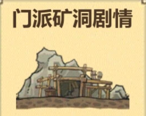 模拟江湖门派矿洞图