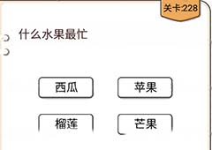 我不是猪头第228关怎么过 什么水果最忙关卡攻略