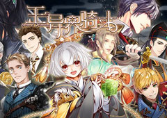 春天最美的邂逅《王与异界骑士》骑士探秘第一弹