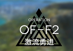 明日方舟OF-F2怎么玩 火蓝之心激流勇进关卡攻略详解