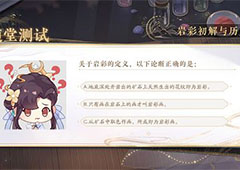 花亦山心之月识彩学画答案是什么 全部答案一览