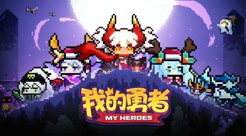 我的勇者游戏宣传画面