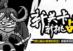 新关卡新挑战 愚公移山3智叟的反击新版本内容揭秘