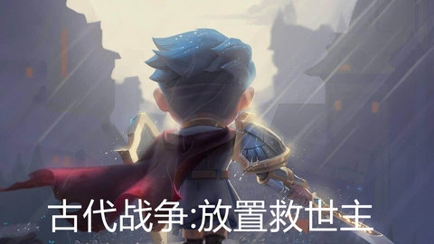古代战争放置救世主图
