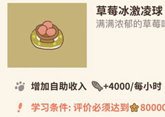 动物餐厅草莓冰淇淋球怎么解锁 冰淇淋作用介绍攻略
