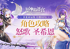 养成没烦恼，搭配有诀窍 《月神的迷宫》圣希恩、怒歌角色攻略指南
