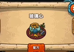 黑暗料理王玻璃心皇冠配方图鉴攻略 玻璃心菜谱介绍