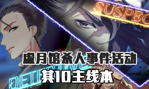 FGO虚月馆杀人事件其10配置