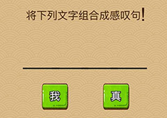 微信脑力大乱斗X第67关怎么过 第67关通关答案一览