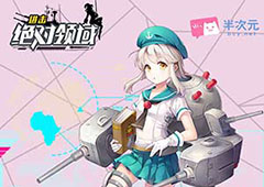 五一撕裂次元壁 《进击绝对领域》漫展送福利