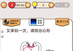我不是猪头第113关怎么过 再一次找出心形关卡攻略