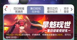 一起来捉妖收集日经轮兑好礼怎么玩 活动内容时间玩法介绍