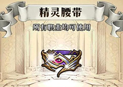 梦幻模拟战精灵腰带给谁用 精灵腰带属性介绍