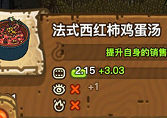 黑暗料理王法式西红柿鸡蛋汤皇冠配方菜谱图鉴
