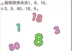 我不是猪头第147关怎么过 依次点击数字关卡攻略