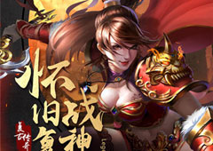 大场面GVG 《烈焰龙城》重度PK痛点升级