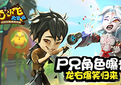 龙右爆笑归来《白小飞大冒险》尸兄角色曝光