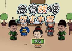 总有贱婢想害本宫攻略大全 全关卡通关技巧详解