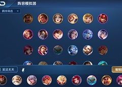 王者荣耀自走棋最强养猪流阵容 王者模拟战养猪玩法攻略
