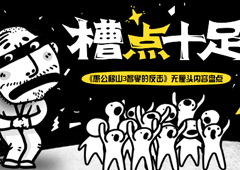 《愚公移山3智叟的反击》无厘头内容盘点 槽点十足