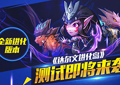 全新进化版本《达尔文进化岛》测试即将来袭