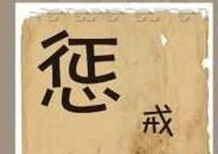 疯狂猜成语惩戒是什么成语 惩戒两个字一大一小答案详解