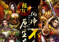 经典不灭《热血1.76》传承精髓续写辉煌