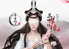 《三生三世十里桃花》手游完美复刻电影级大荒