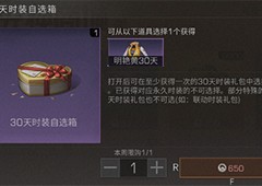 明日之后30天时装自选箱怎么打开 开启条件攻略