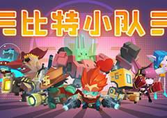 比特小队攻略大全 比特小队怎么玩新手教程
